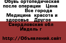 Обувь ортопедическая после операции › Цена ­ 2 000 - Все города Медицина, красота и здоровье » Другое   . Свердловская обл.,Ивдель г.
